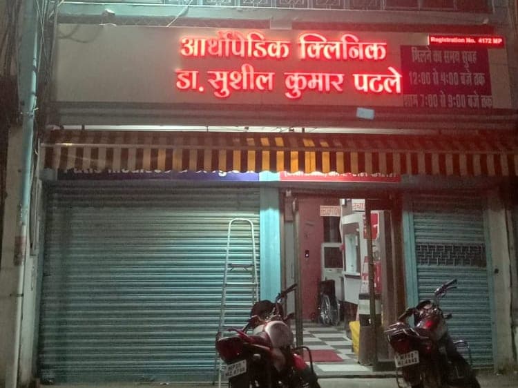 The Clinic on Main Road at Patle Health Care Center, Adhartal, Jabalpur